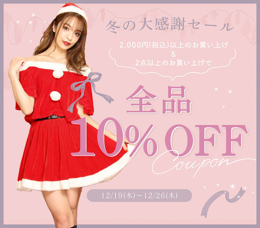 冬の大感謝セール開催中!!
