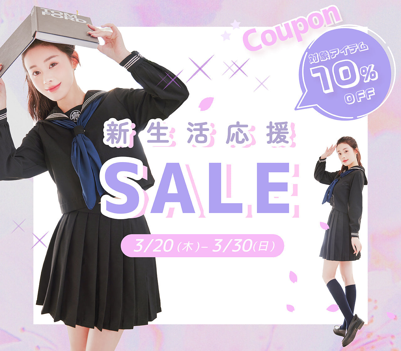 ラスト1日!新生活応援SALE♪ 開催中!