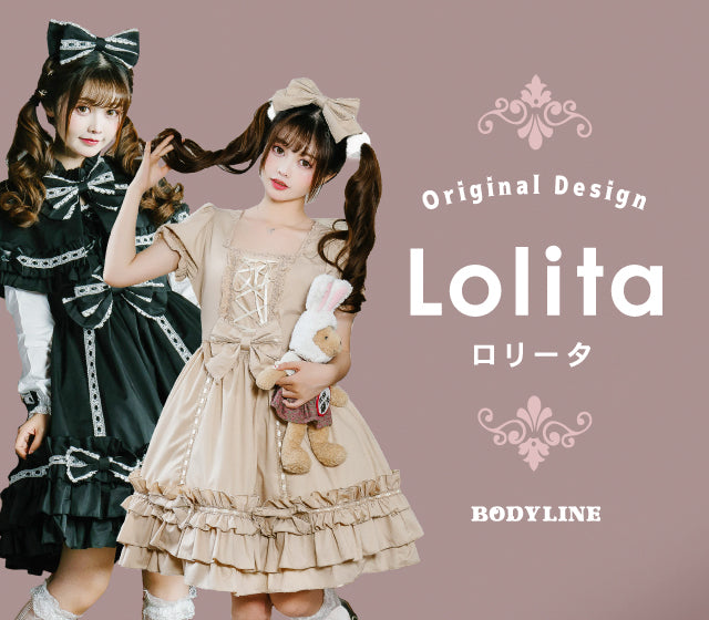★ロリータファン必見★ロリータFashionの楽しみ方