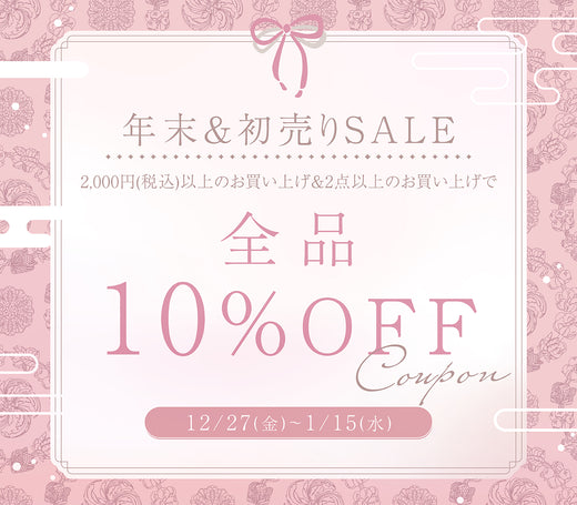 年末&初売りSALE開催!