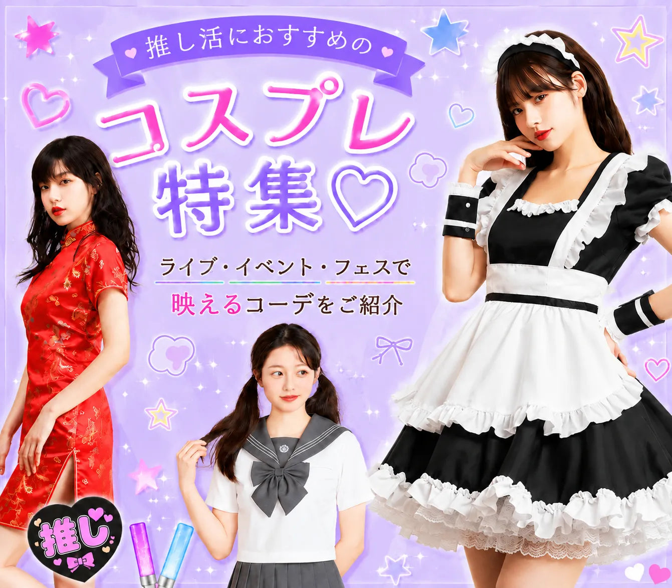 推し活におすすめのコスプレ特集♡ライブ・イベント・フェスで映えるコーデをご紹介