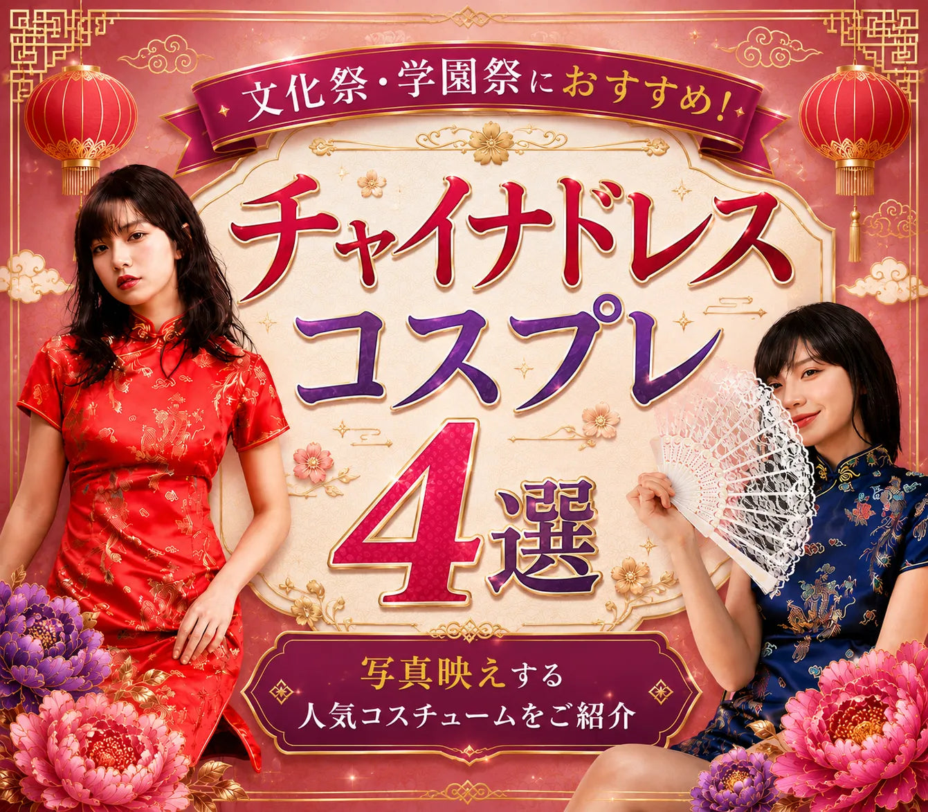 文化祭・学園祭におすすめ!チャイナドレスコスプレ4選|写真映えする人気コスチュームをご紹介
