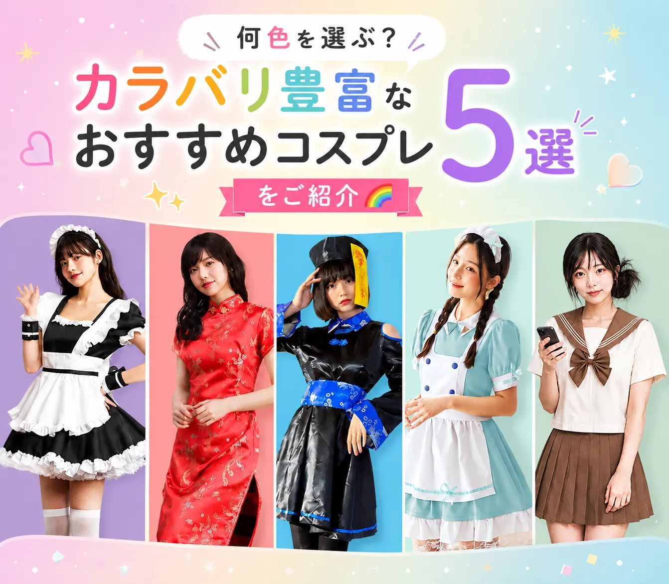 何色を選ぶ?カラバリ豊富なおすすめコスプレ5選をご紹介🌈