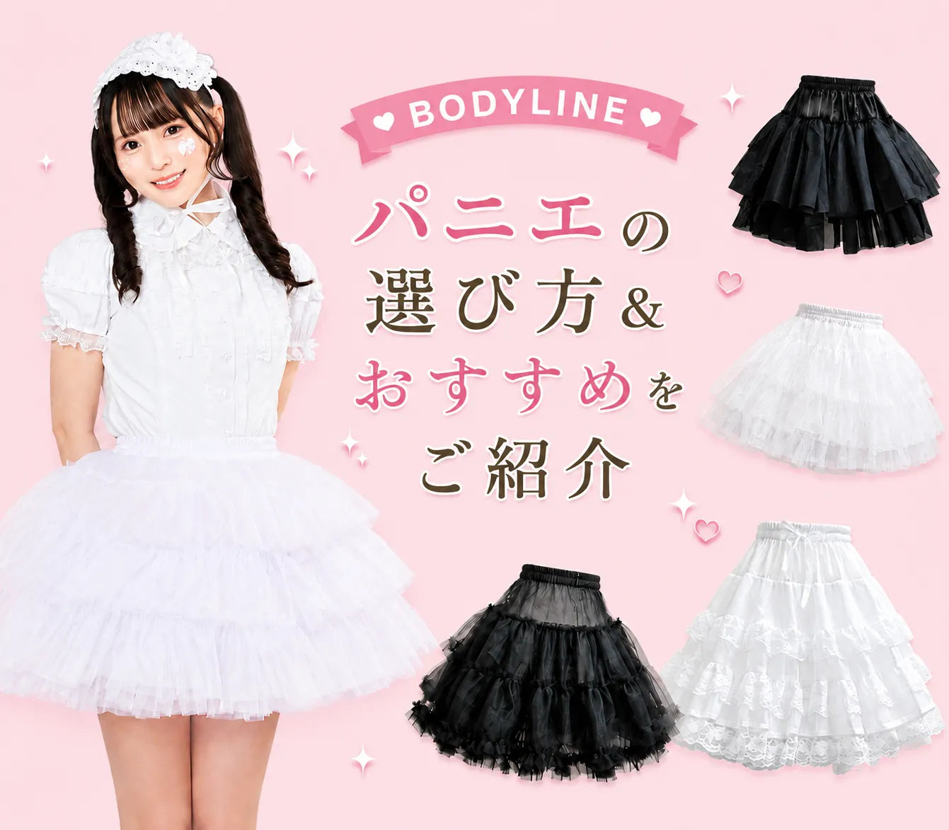 ロリータにパニエは必要?選び方&おすすめパニエをご紹介💟
