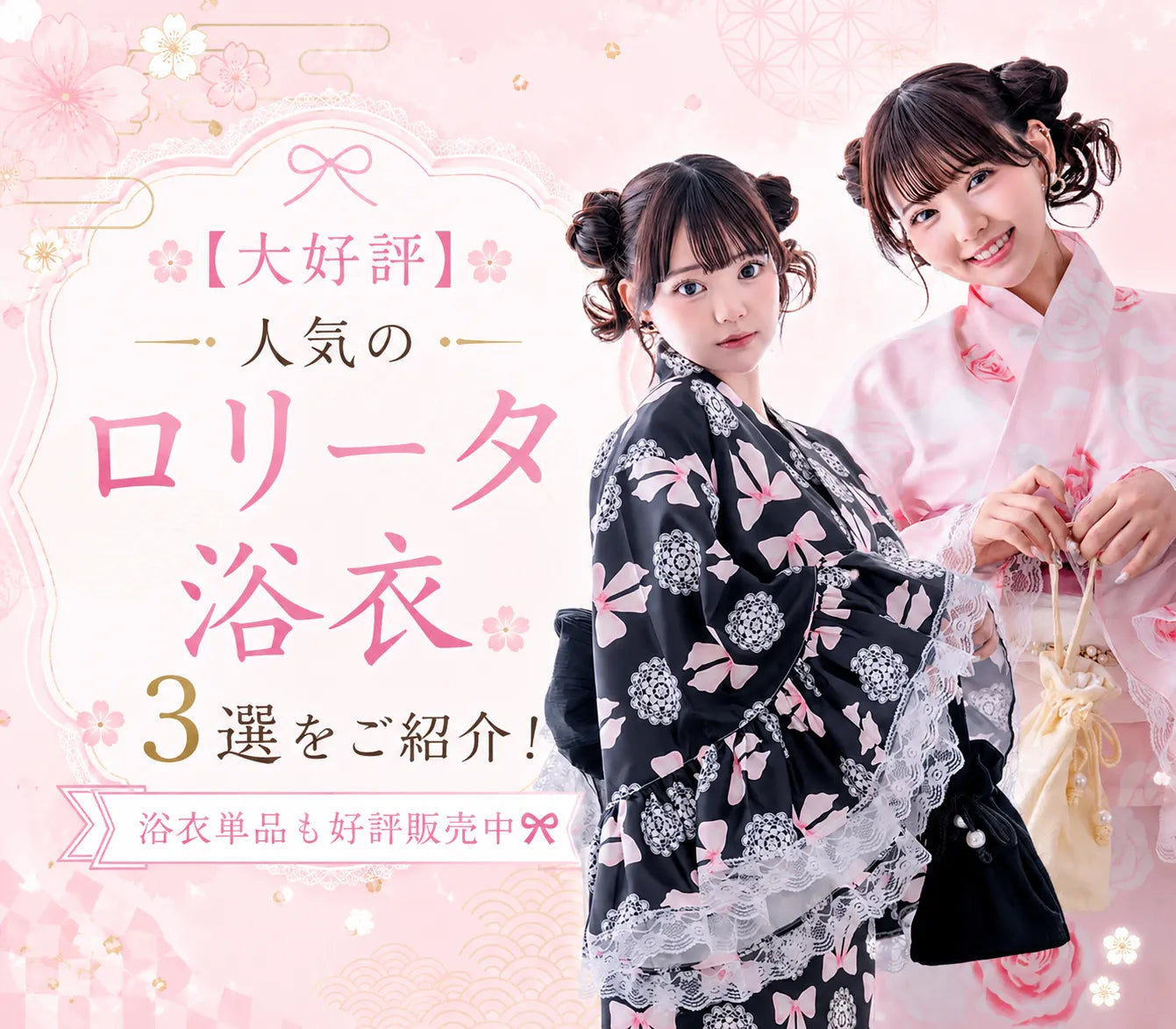 【大好評】人気のロリータ浴衣3選をご紹介!浴衣単品も好評販売中🎀