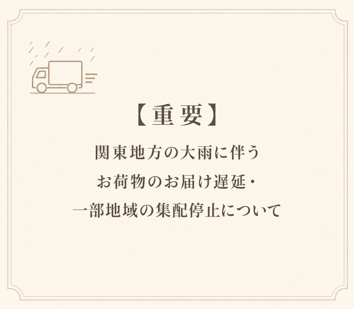 【重要】関東地方の大雨に伴うお荷物のお届け遅延・一部地域の集配停止について