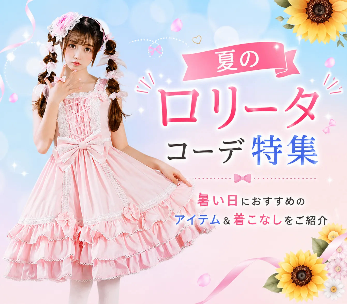 夏のロリータコーデ特集🌻暑い日におすすめのアイテム&着こなしをご紹介