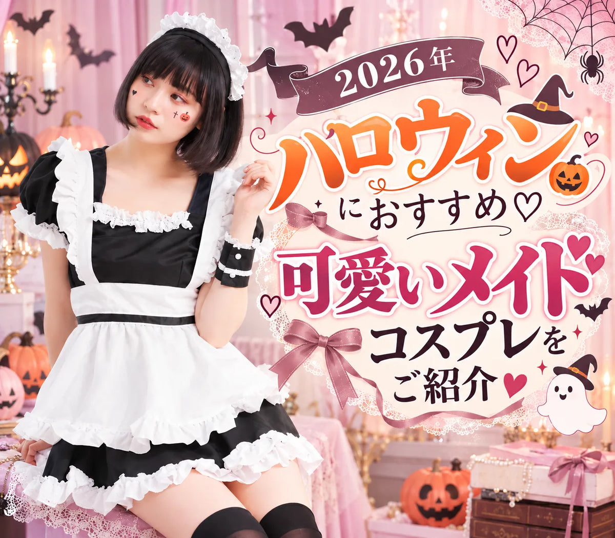 2026年ハロウィンにおすすめ♡可愛いメイドコスプレをご紹介🎀