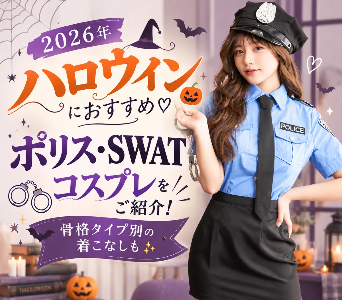 2026年ハロウィンにおすすめ♡ポリス・SWATコスプレをご紹介!骨格タイプ別の着こなしも✨