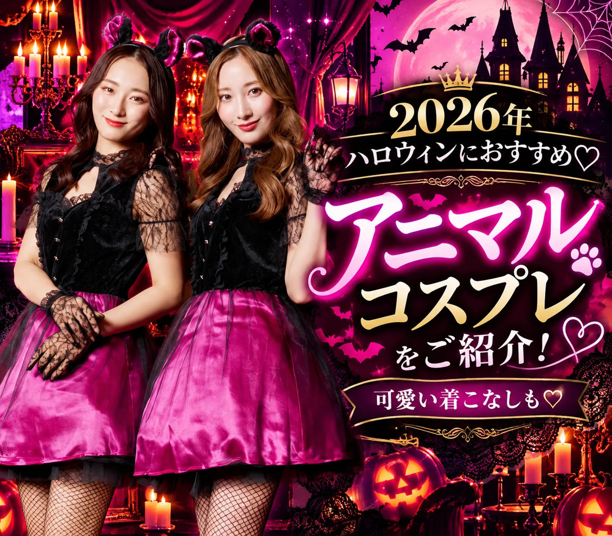 2026年ハロウィンにおすすめ♡アニマルコスプレをご紹介!可愛い着こなしも🐰🐈