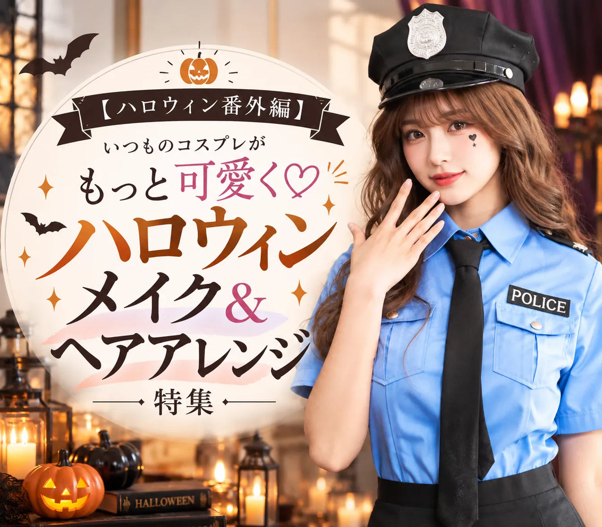 【ハロウィン番外編】いつものコスプレがもっと可愛く♡ハロウィンメイク&ヘアアレンジ特集🎃