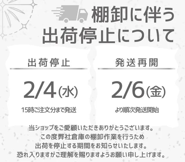 【重要】棚卸に伴う出荷停止のお知らせ(2/4 15:00まで発送/2/6より順次再開)