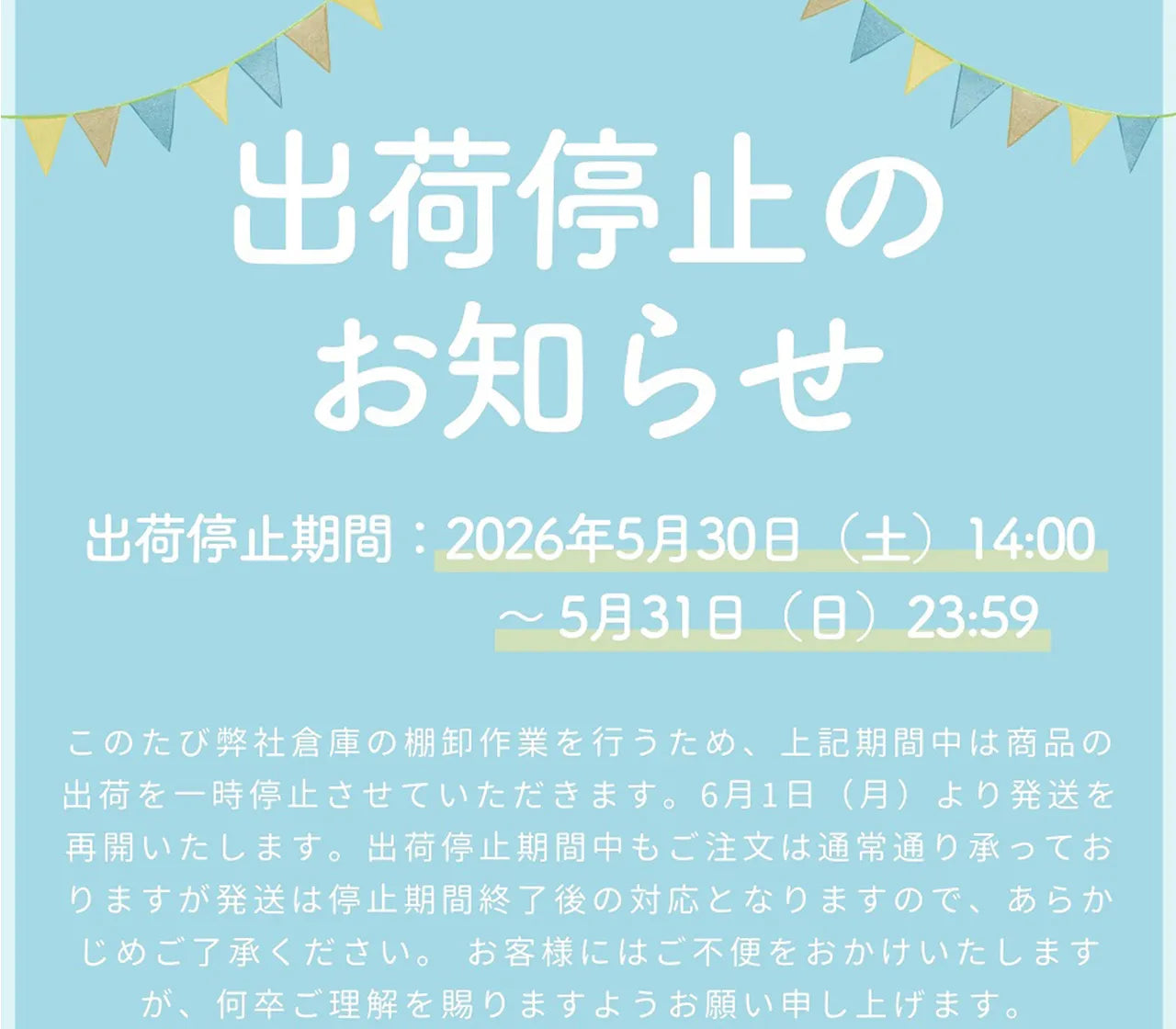 【重要】棚卸に伴う出荷停止のお知らせ(5/30 14:00まで発送/6/1より順次再開)