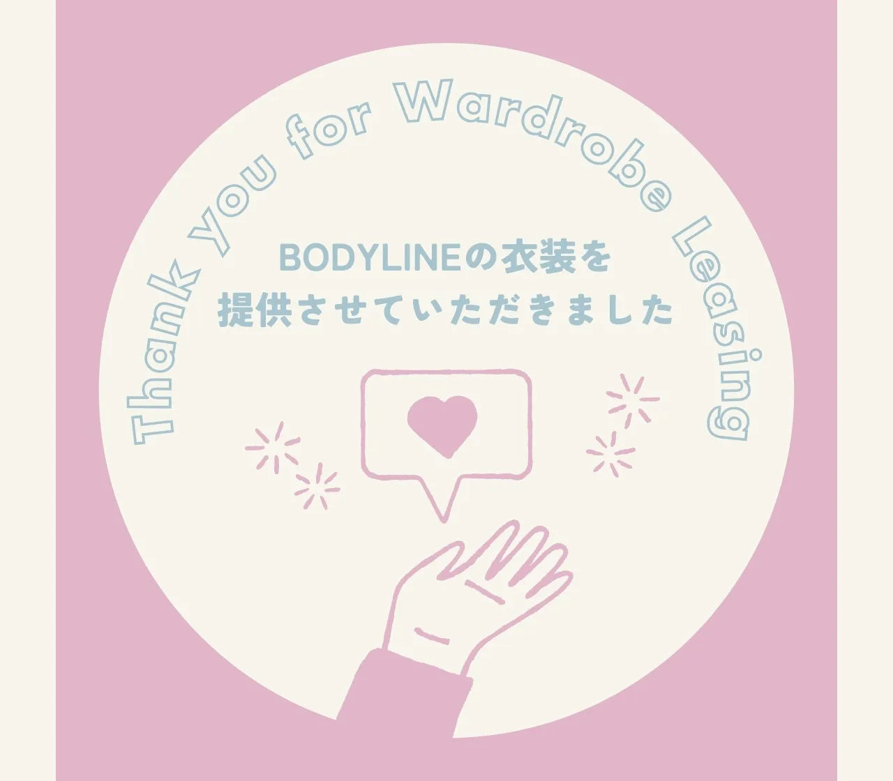 la farfa Web × Airbnbコラボで着用されたBODYLINE 4アイテム特集