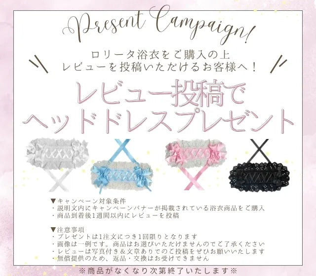ロリータ浴衣レビューキャンペーン開催♡レビュー投稿でヘッドドレスをプレゼント!