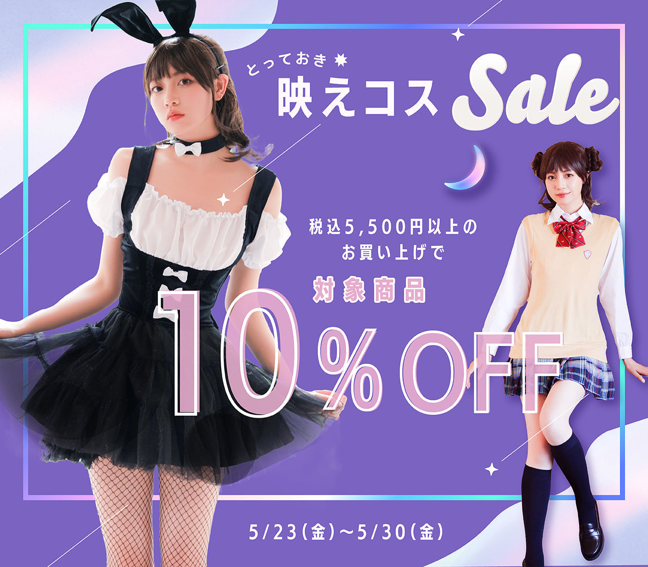 \ とっておき映えコスSALE♪開催!! /