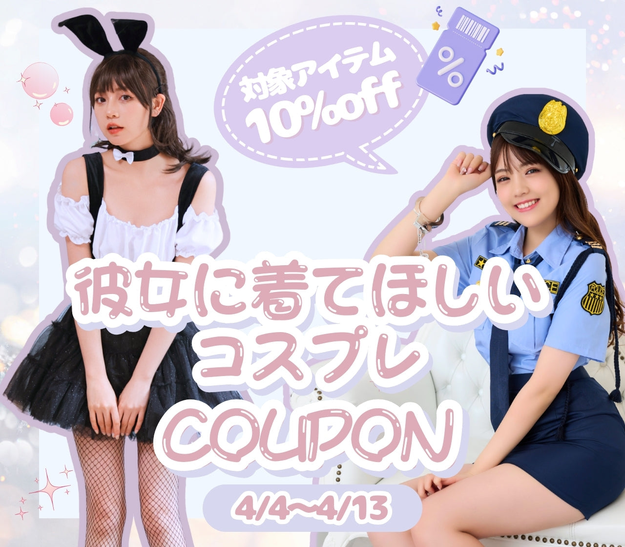 彼女に着てほしいコスプレSALE♪開催!