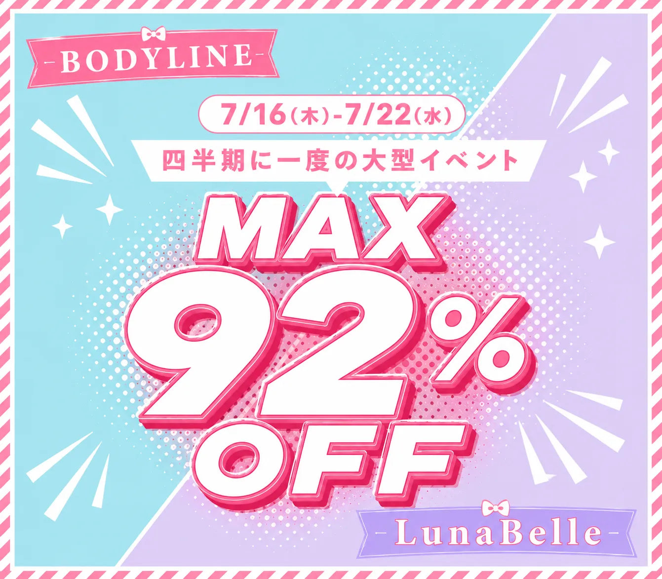 【7/16~7/22限定】四半期に一度のMEGA SALE開催!最大92%OFF&送料無料キャンペーン