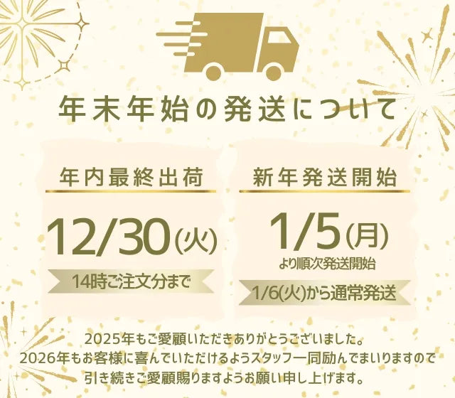 年末年始の出荷スケジュールのご案内