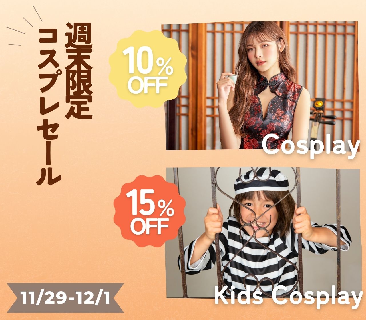 3日間限定!週末コスプレセール開催♪