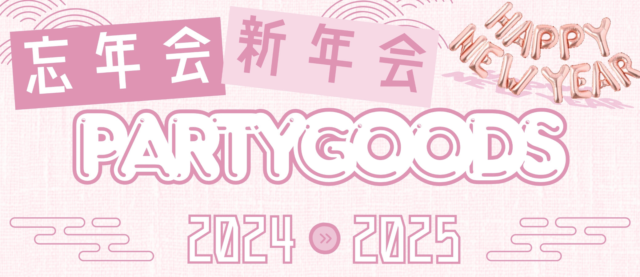 年末年始・忘年会・新年会コスプレグッズ特集