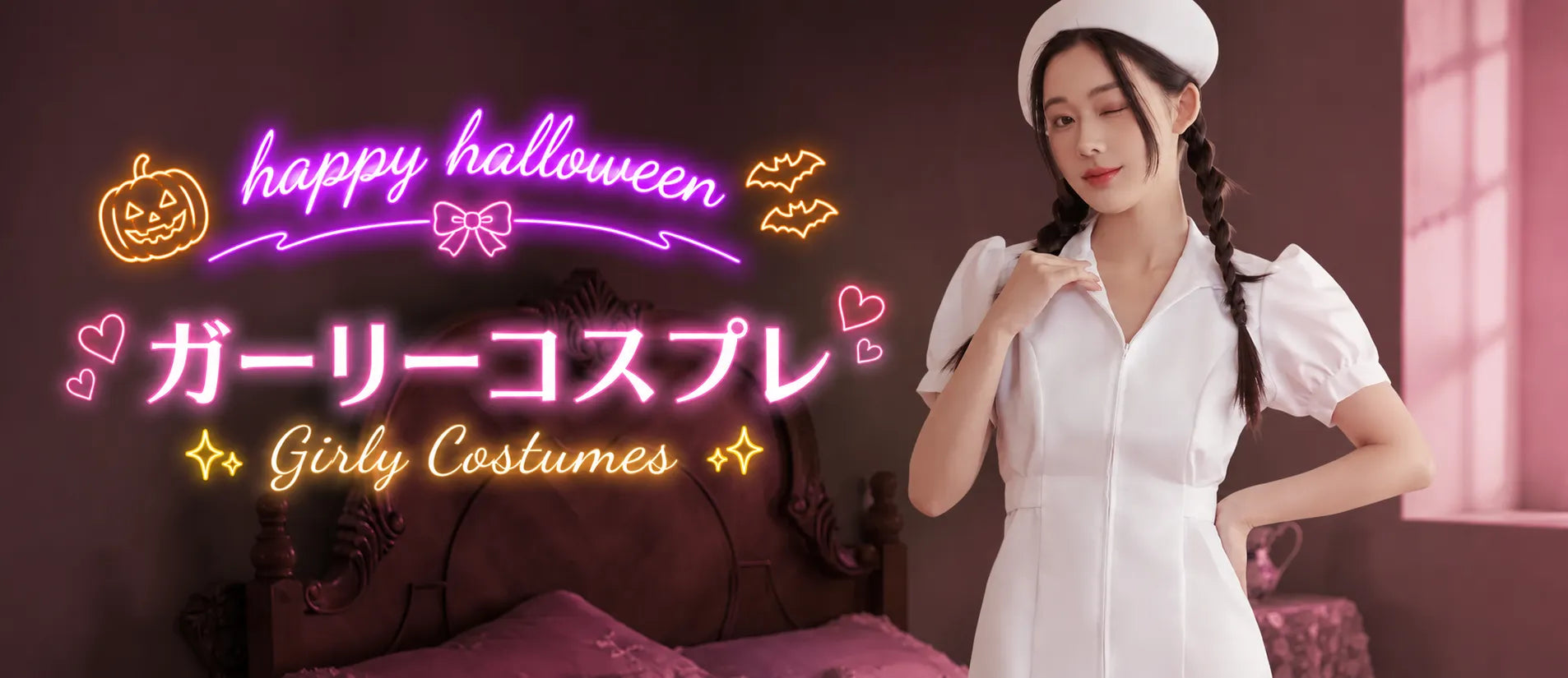 ハロウィン/ガーリー