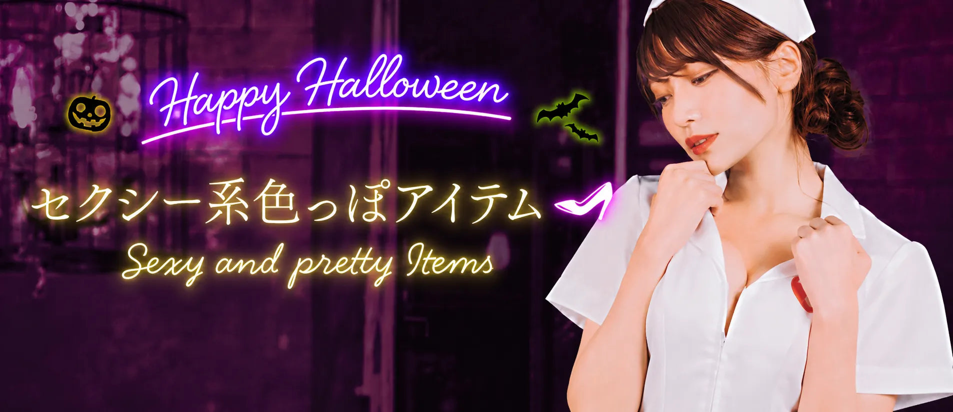 ハロウィン/セクシー