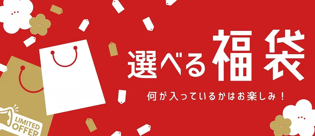 福袋/ラッキーバッグ/ガチャ