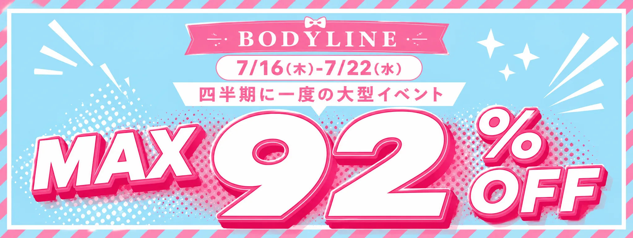 MEGA SALE|BODYLINE 対象アイテム最大92%OFF