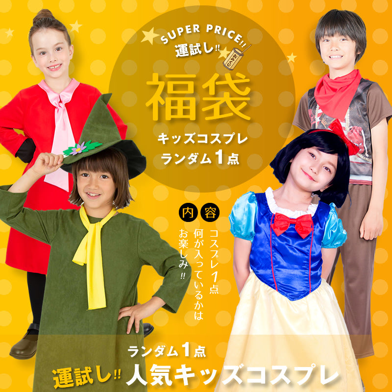 Try Your Luck Kids Cosplay Random 1 Item Grab Bag
