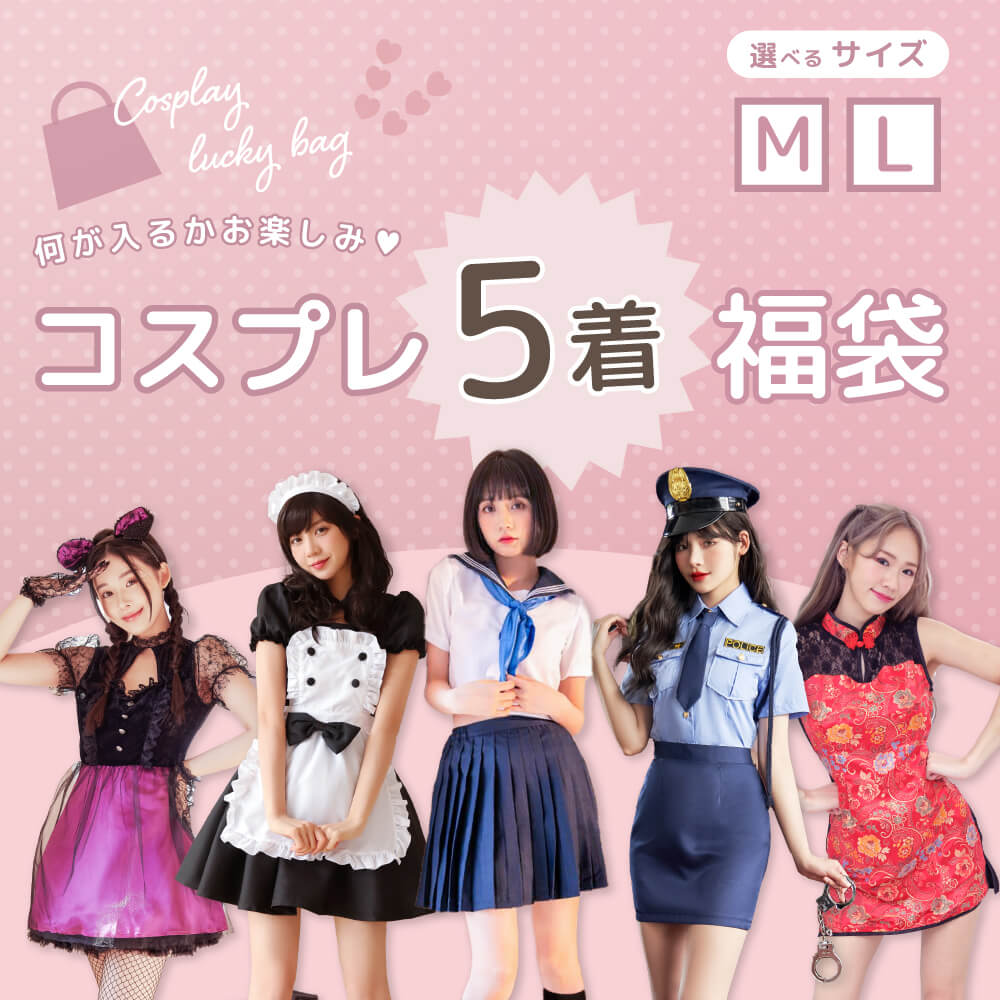 コスプレ5着詰め合わせセット福袋 | BODYLINE & LunaBelle