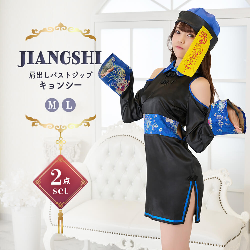 肩出しバストジップキョンシー