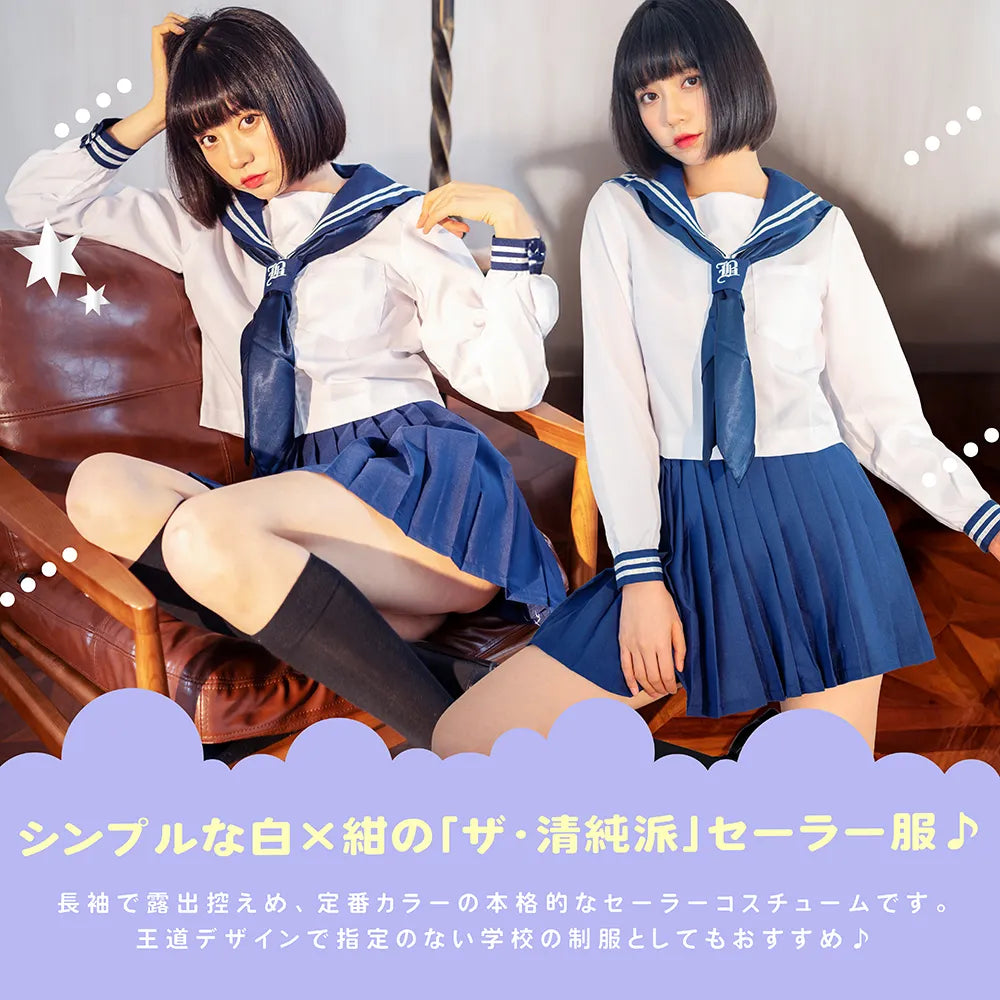 控えめ紺×白長袖セーラー服