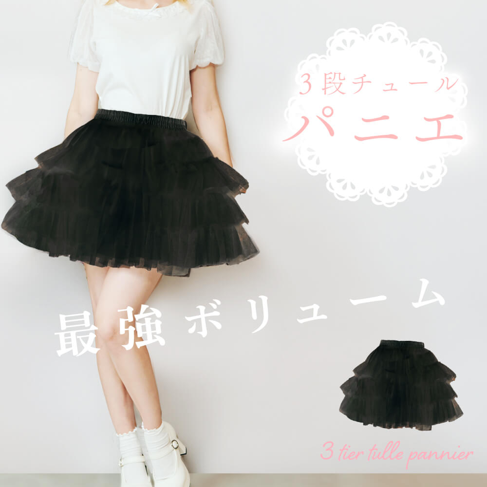 3 -stage tulle's volume pannier