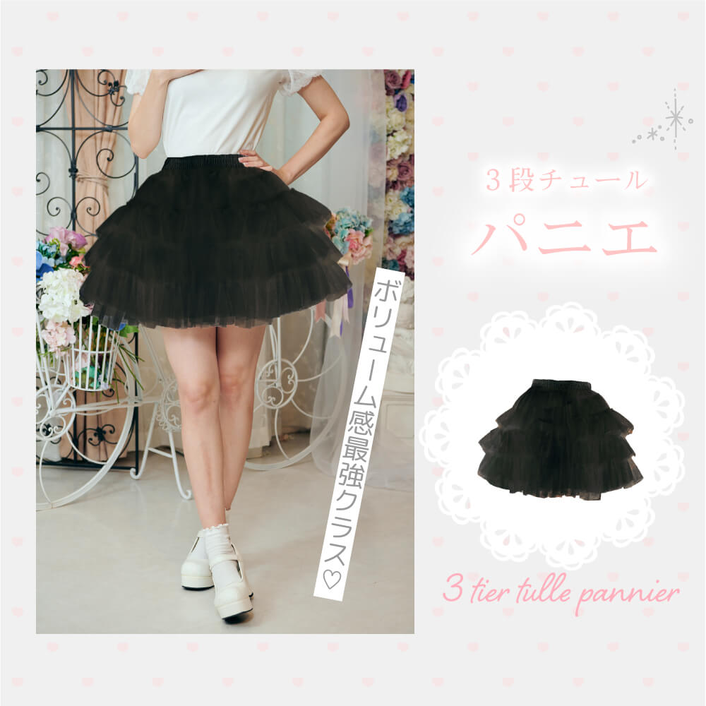 3 -stage tulle's volume pannier