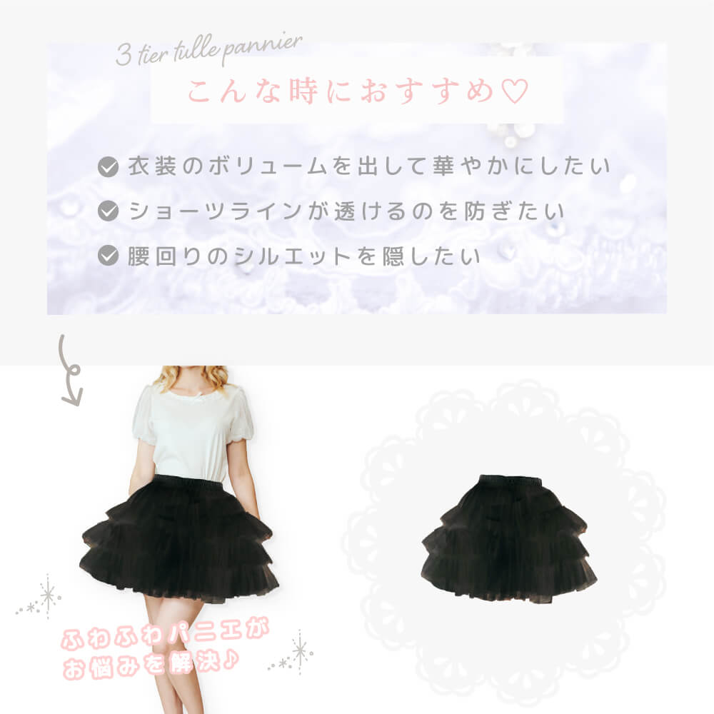 3 -stage tulle's volume pannier