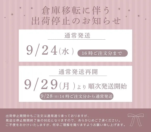 倉庫移転に伴う出荷停止のお知らせ