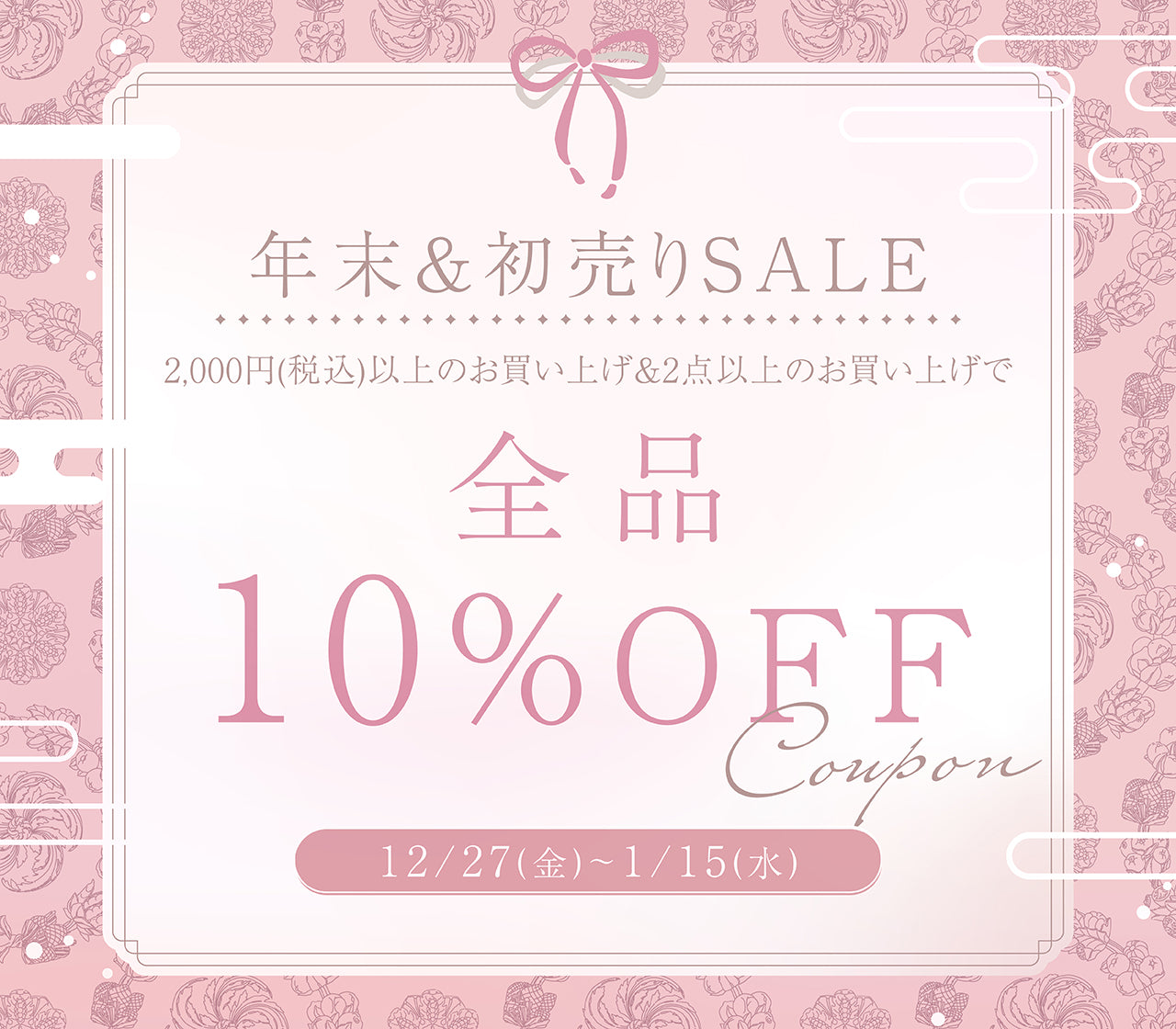 年末&初売りSALE開催！