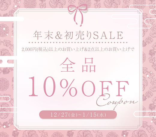 ラスト1日！年末&初売りSALE開催中♡