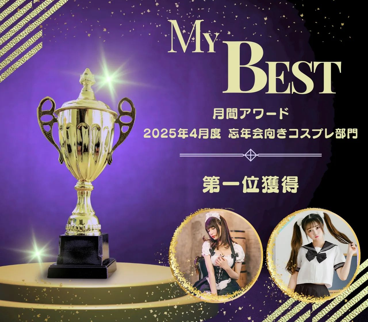 ✨『mybest』にて忘年会向きコスプレ部門第一位を獲得🏆✨