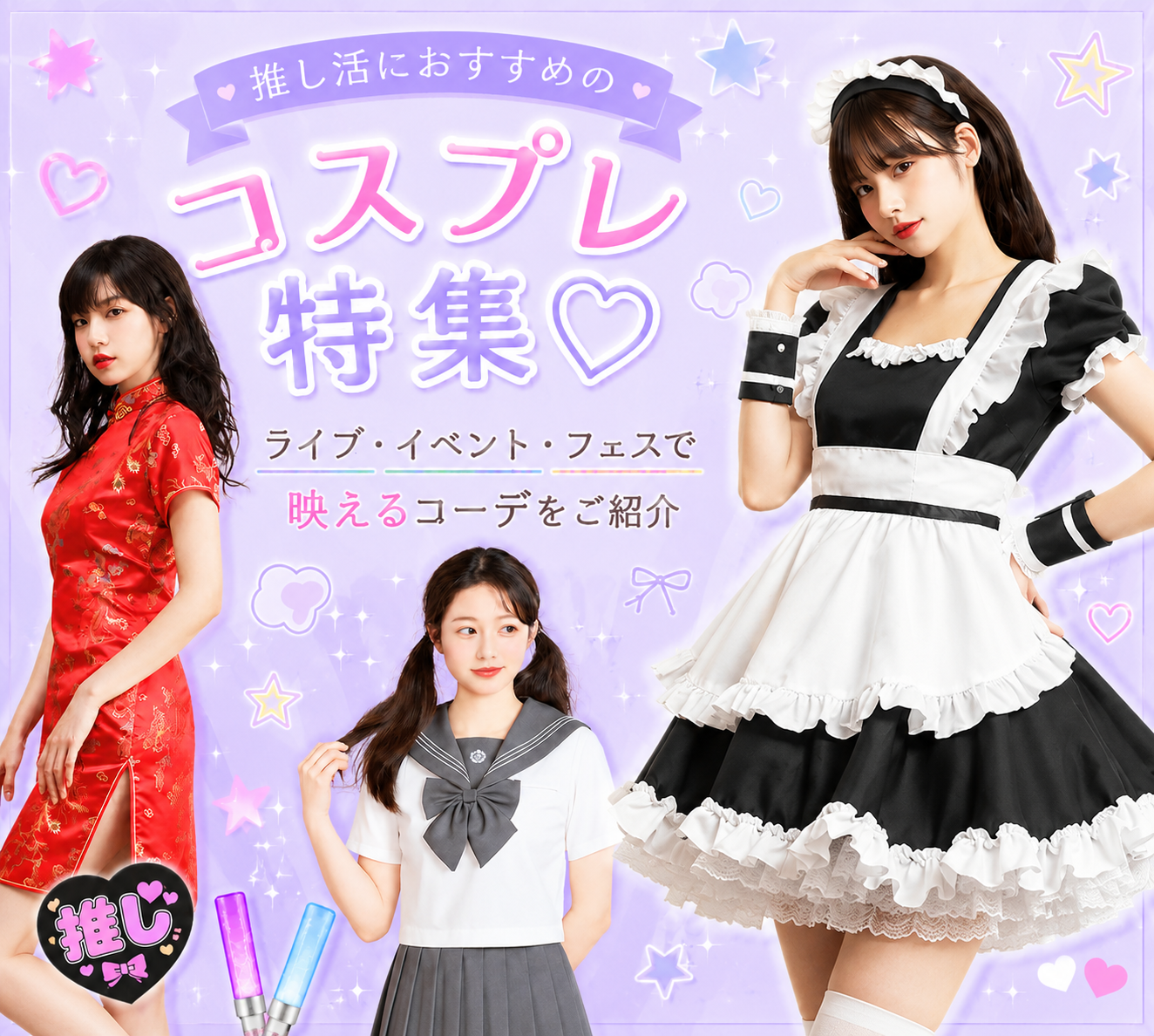 推し活におすすめのコスプレ特集♡ライブ・イベント・フェスで映えるコーデをご紹介
