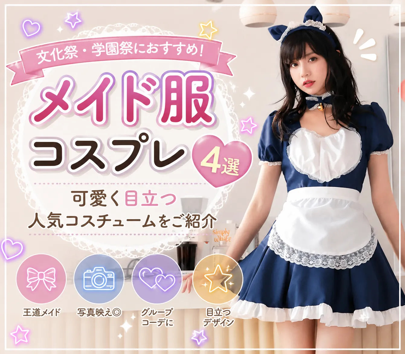 文化祭・学園祭におすすめ！メイド服コスプレ4選｜可愛く目立つ人気コスチュームをご紹介