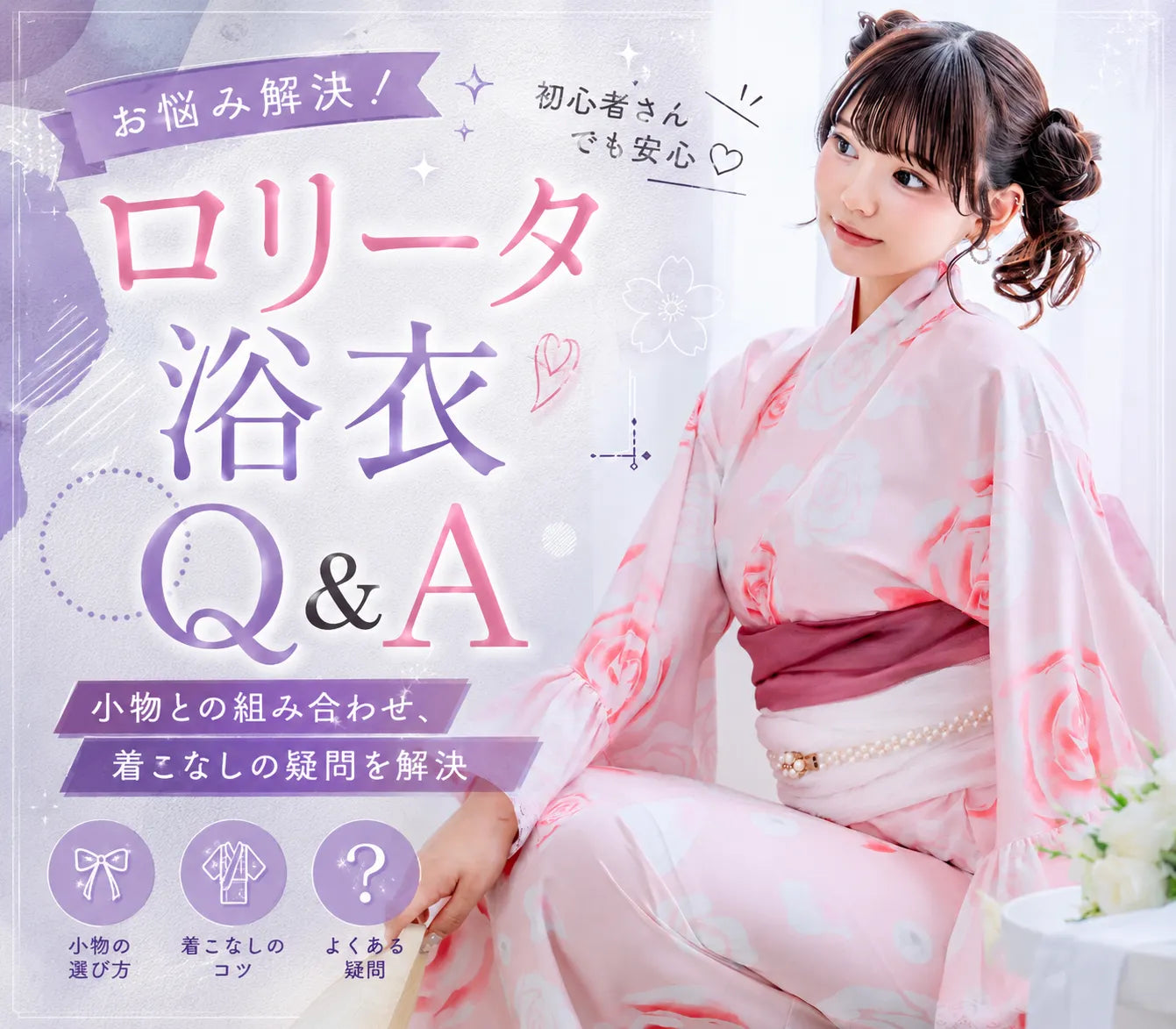 ロリータ浴衣Q&A｜よくある質問をまとめて解決！