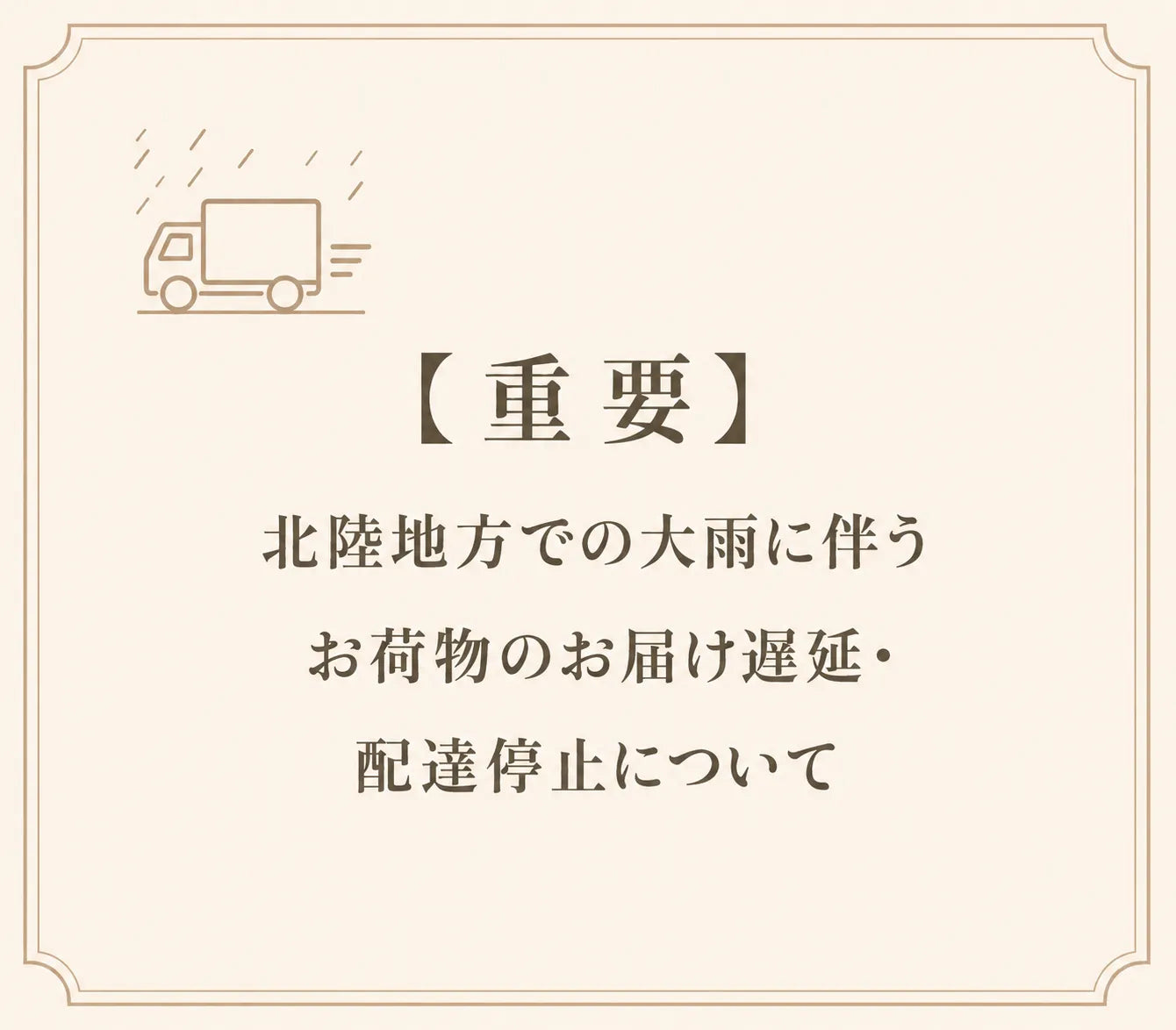 【重要】北陸地方での大雨に伴うお荷物のお届け遅延・配達停止について