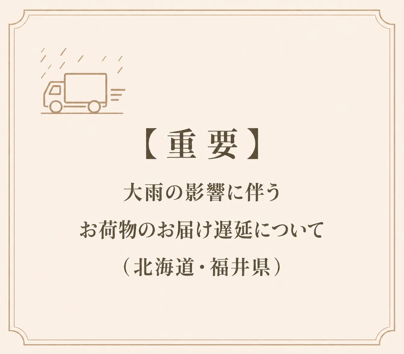 【重要】大雨の影響に伴うお荷物のお届け遅延について（北海道・福井県）