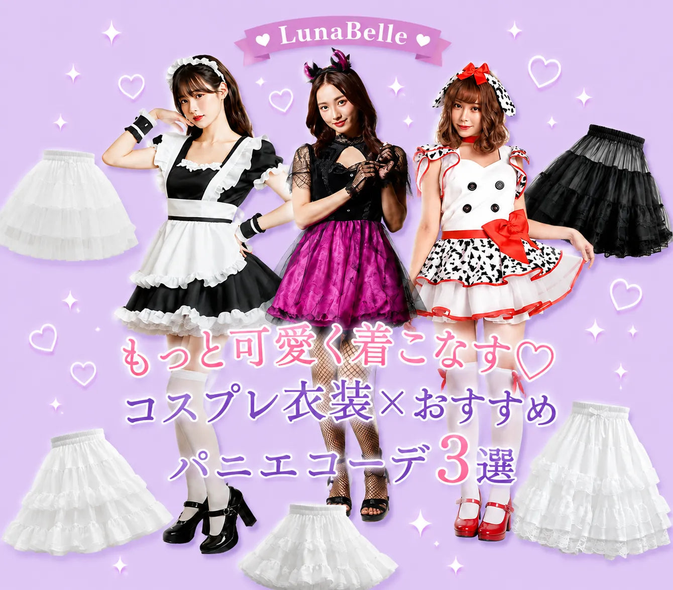 もっと可愛く着こなす💟コスプレ衣装×おすすめパニエコーデ3選
