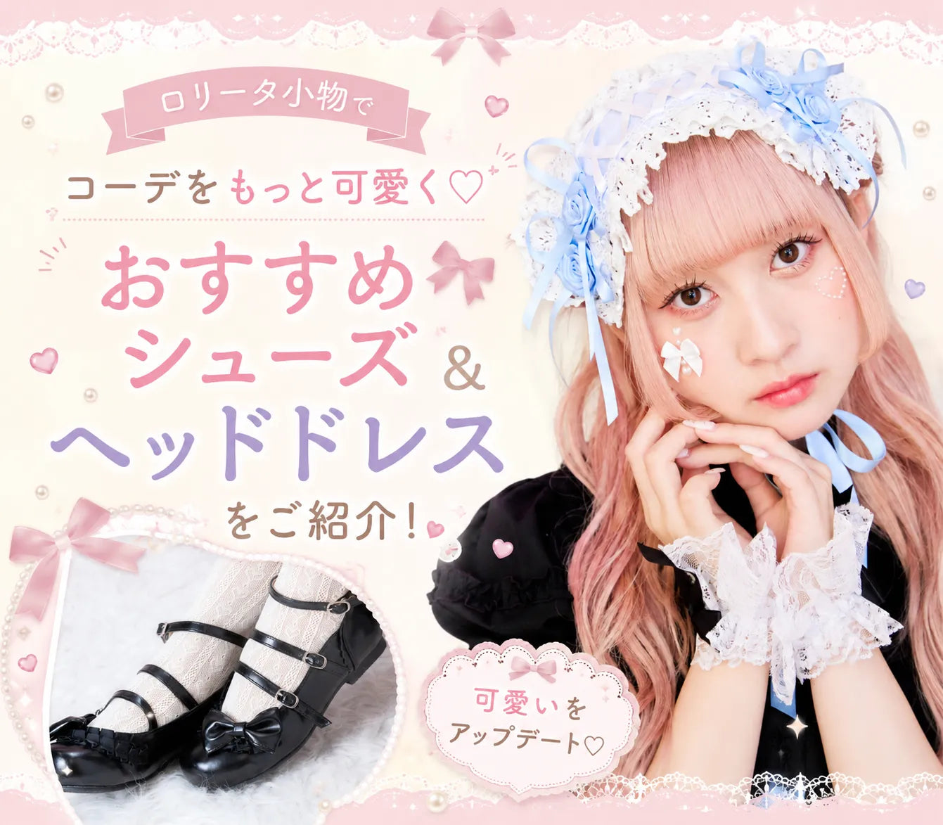 ロリータ小物でコーデをもっと可愛く🎀おすすめシューズ＆ヘッドドレスをご紹介！