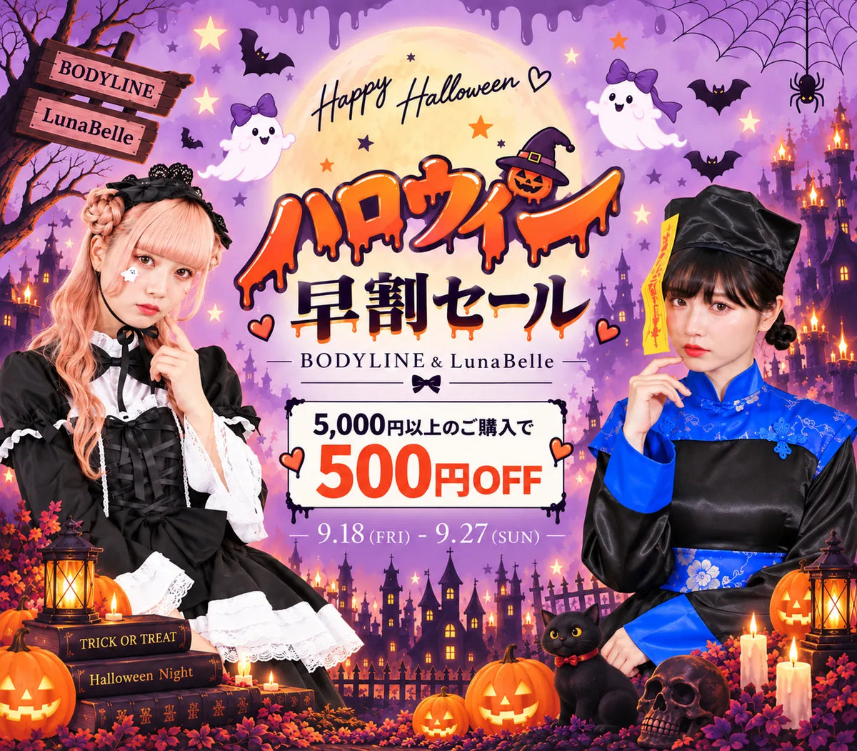 【期間限定】ハロウィン早割セール開催！5,000円以上のご購入で500円OFF🎃