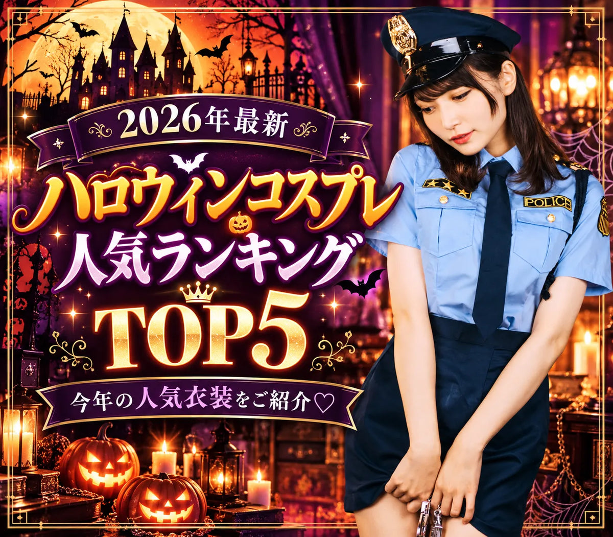 【2026年最新】ハロウィンコスプレ人気ランキングTOP5♡今年の人気衣装をご紹介🎃