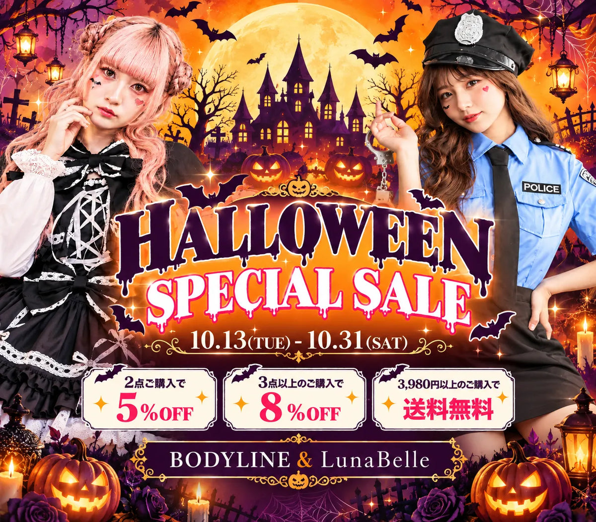 【10/13～10/31】HALLOWEEN SPECIAL SALE開催！まとめ買いで最大8%OFF🎃